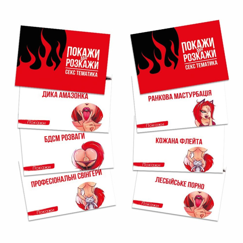 Еротична гра «Покажи або розкажи. Секс тематика» 18+ Еротична гра «Покажи або розкажи. Секс тематика» 18+