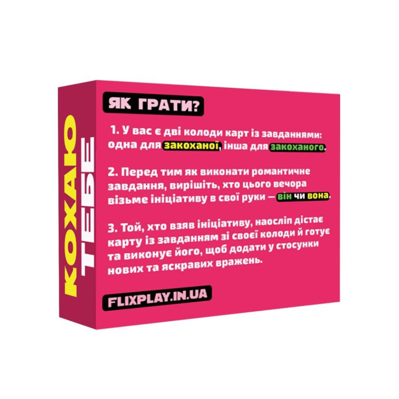 Романтична гра «Кохаю тебе»