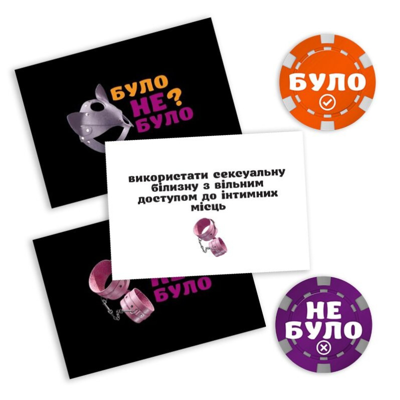 Еротична гра «Було або не було? Секс-фантазії»