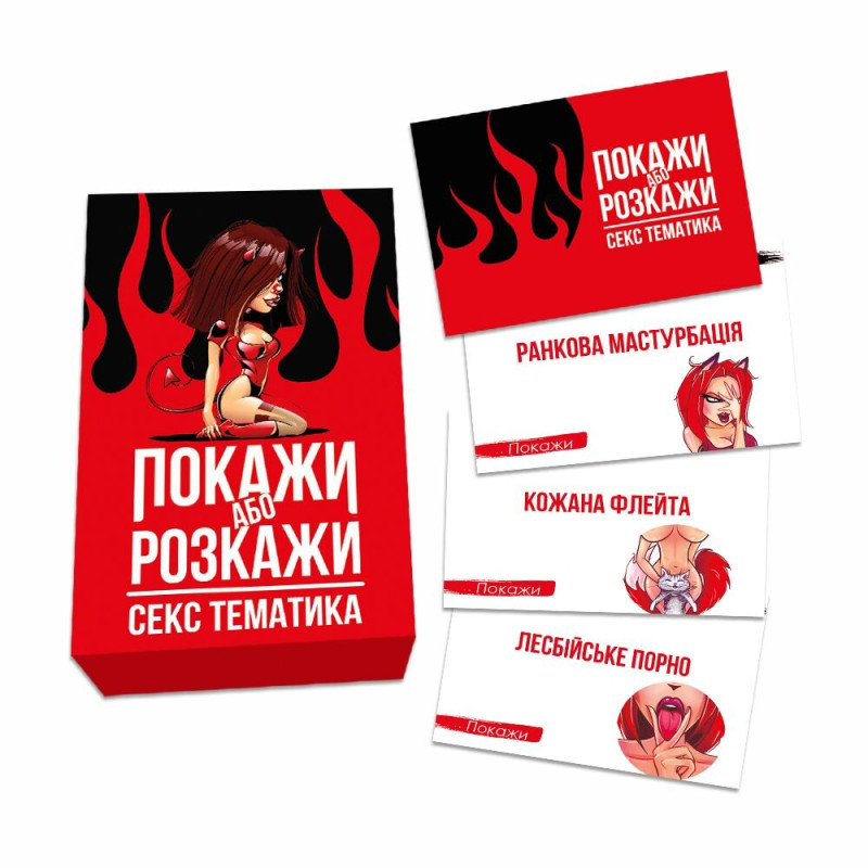 Еротична гра «Покажи або розкажи. Секс тематика» 18+ Еротична гра «Покажи або розкажи. Секс тематика» 18+