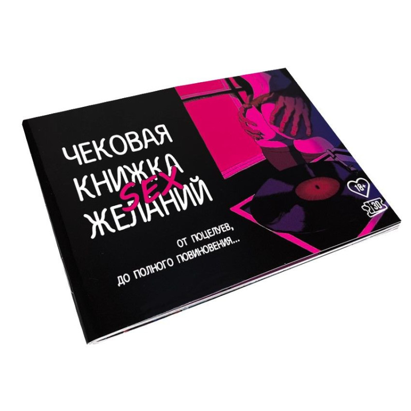 Чекова книжка Sex-бажань