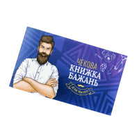 Чековая Книга Желаний: Для Него