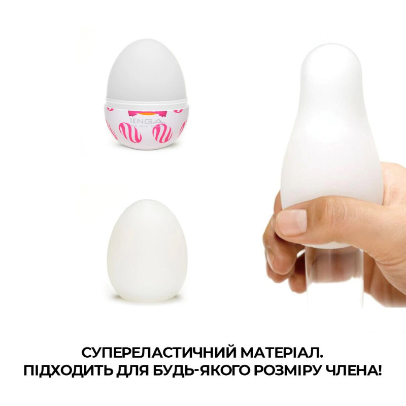 Мастурбатор-яйце Tenga Egg Curl