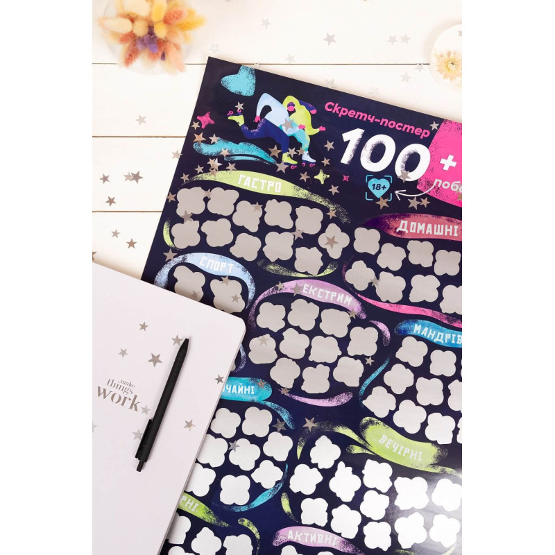 Скретч постер «100+1 побачення»